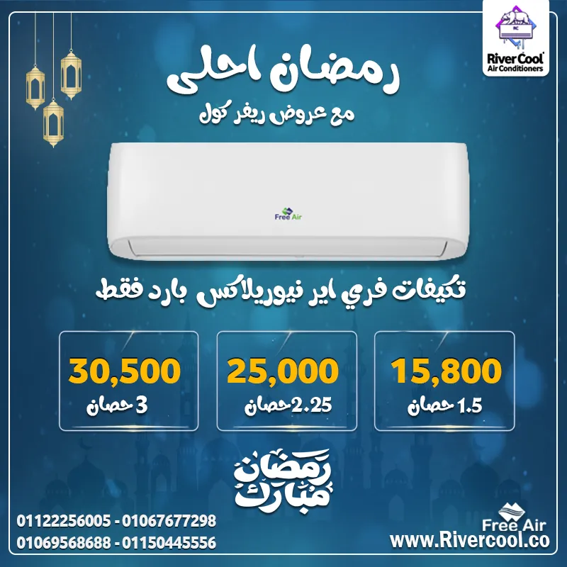 🌙❄️ رمضان أحلى مع تكييف فري إير من ريفركول!