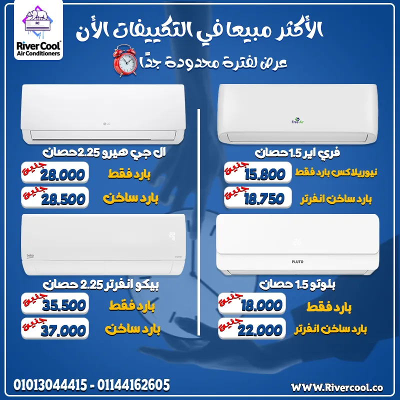 🔥 برد بيتك بأقوى العروض من River Cool 🔥