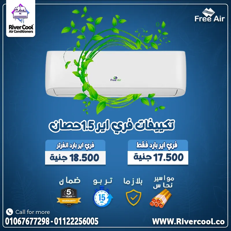 🔥 فرصة متتفوتش... تكييف فري إير بالسعر اللي هيفرق معاك! ❄️