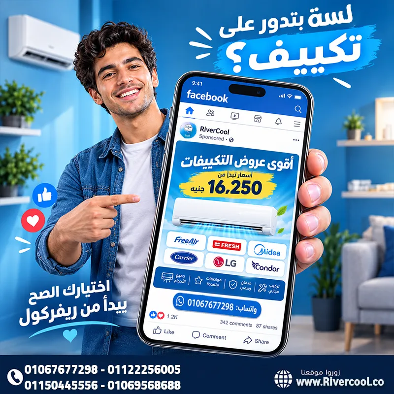 🔥 أسعار التكييفات تبدأ من 16,250 جنيه!