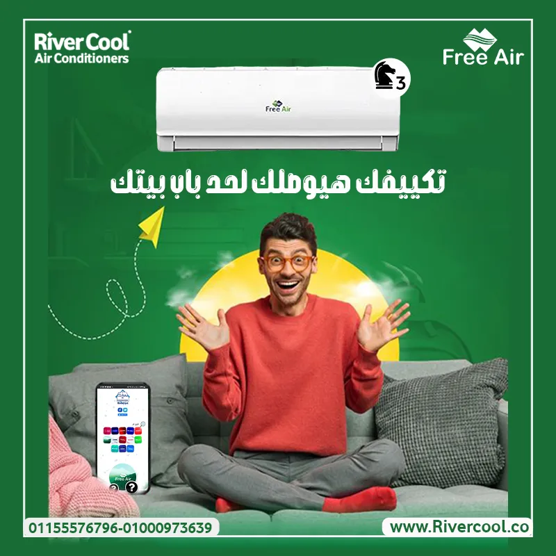 احصل علي تكييفك باقل الاسعار واعلي جوده من ريفر كول 