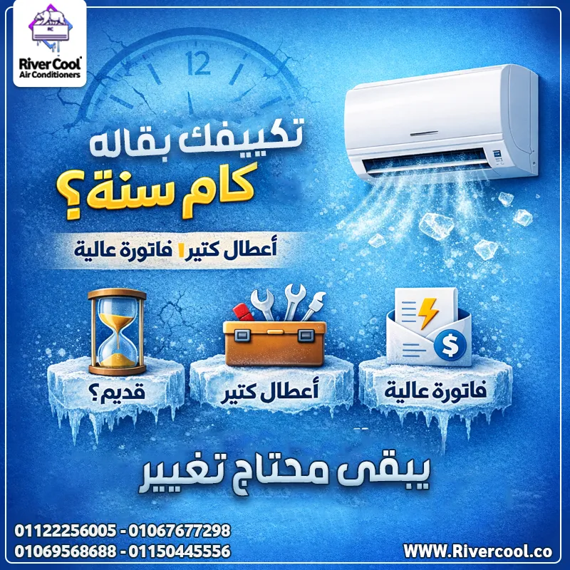 ❄️🔥 تكييفك بقى حمل عليك؟ الوقت حان للتغيير 🔥❄️