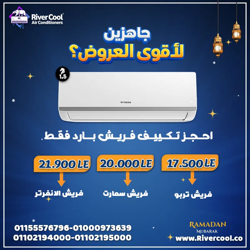 اسعار تكييفات فريش تربو - سمارت- انفرتر