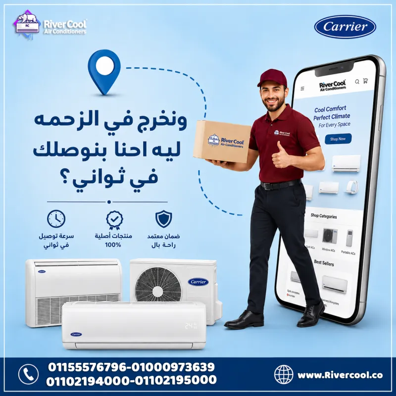 اشتري تكييف كاريير... وإحنا نوصلّه لحد باب البيت ونركبهولك!