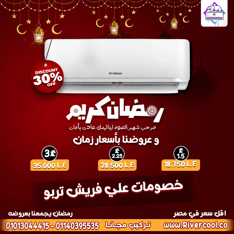  تكييف فريش تربو بارد - راحة لا تقاوم باقوي خصومات ريفر كول 