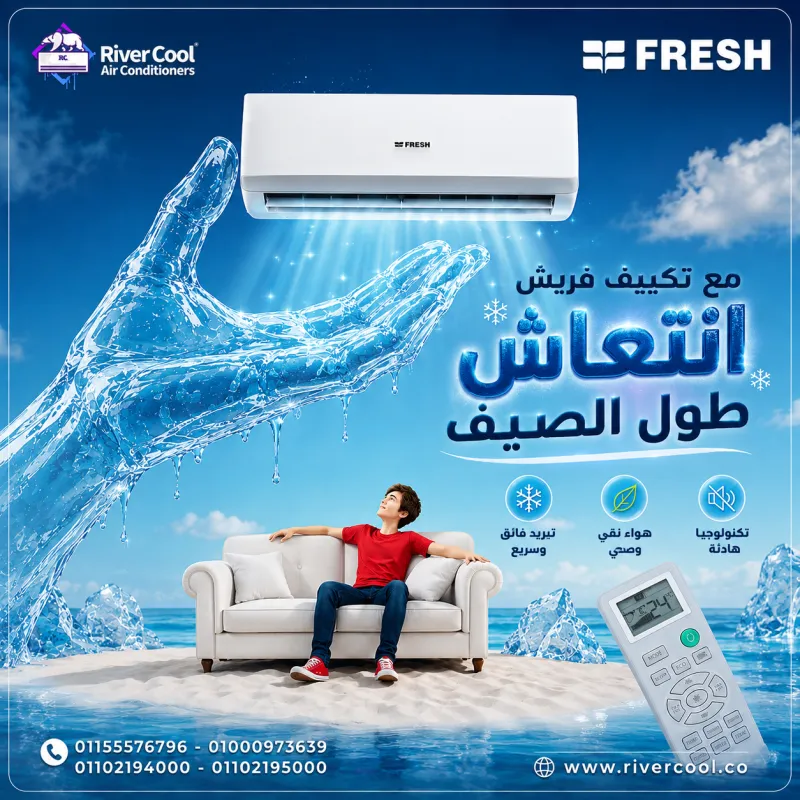 مع تكييف فريش انتعاش طول الصيف 