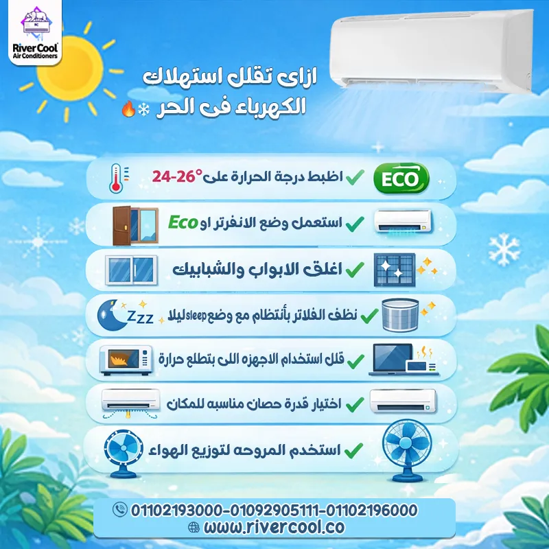 ⚡ ازاى تقلل استهلاك الكهرباء لتكييفك من غير ما تحس ب حر؟