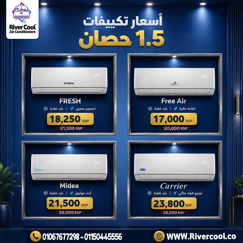 ❄️ أسعار تكييفات 1.5 حصان من ريفر كول 🔥
