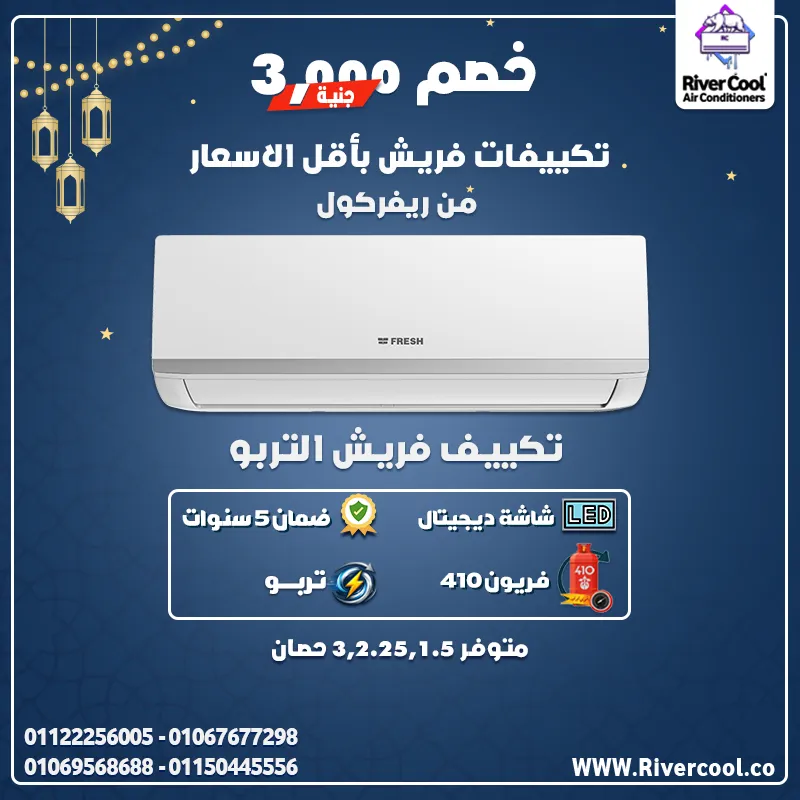 🌙✨ خصم 3000 جنيه على تكييف فريش سمارت من ريفركول ❄️