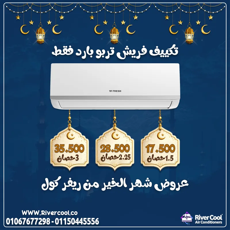 🌙✨ عروض شهر الخير من ريفركول – راحة أكتر وأجواء أبرد في رمضان ❄️