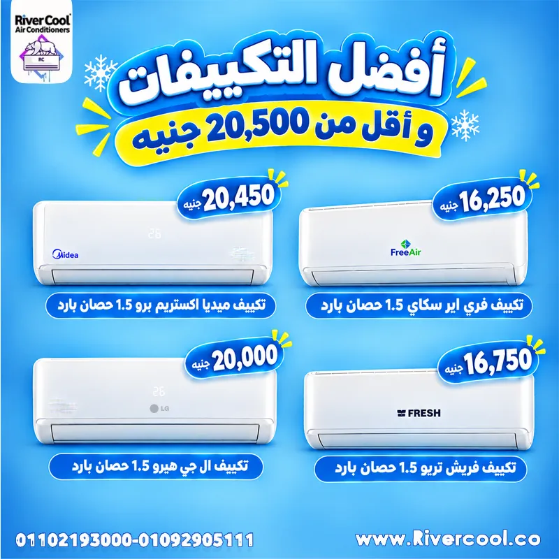 🔥 أفضل التكييفات بأقل من 20,500 جنيه… عند ريفير كول غير أي حد!