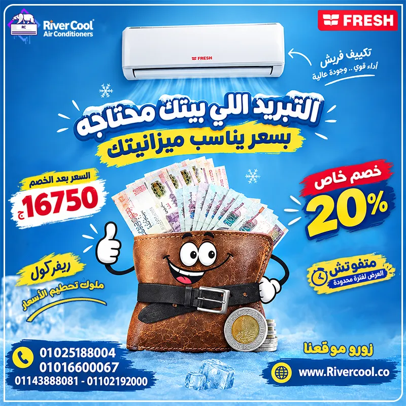 🔥 عروض تكييفات فريش مع ريفر كول… متتفوتش!🔥