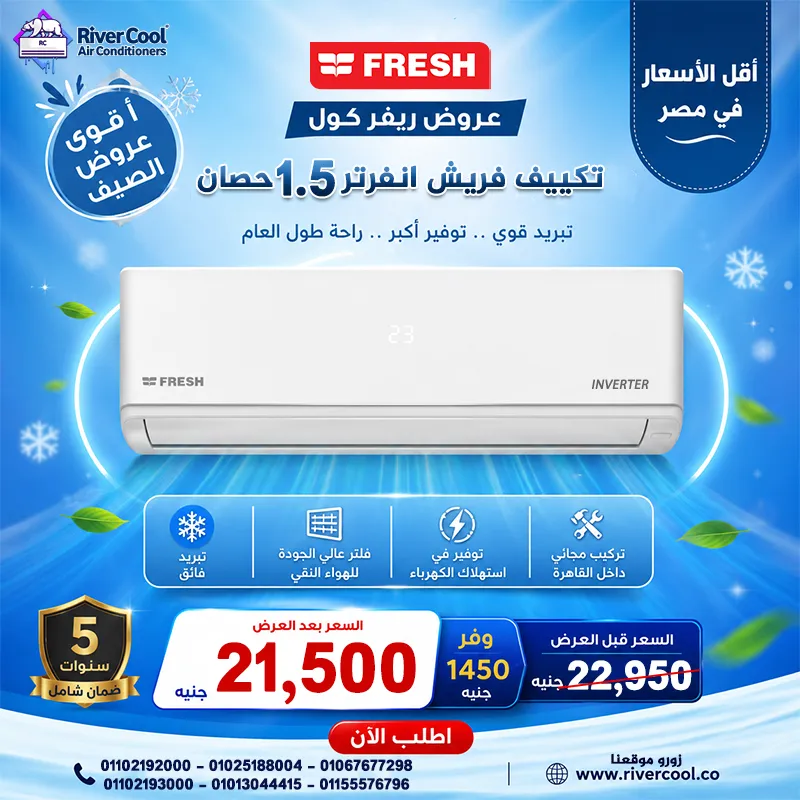 قبل ما الحر يوصل لأقصى درجاته... جهّز بيتك مع أقوى عروض **ريفر كول** على جميع أنواع التكييفات العالمية! ❄️💙