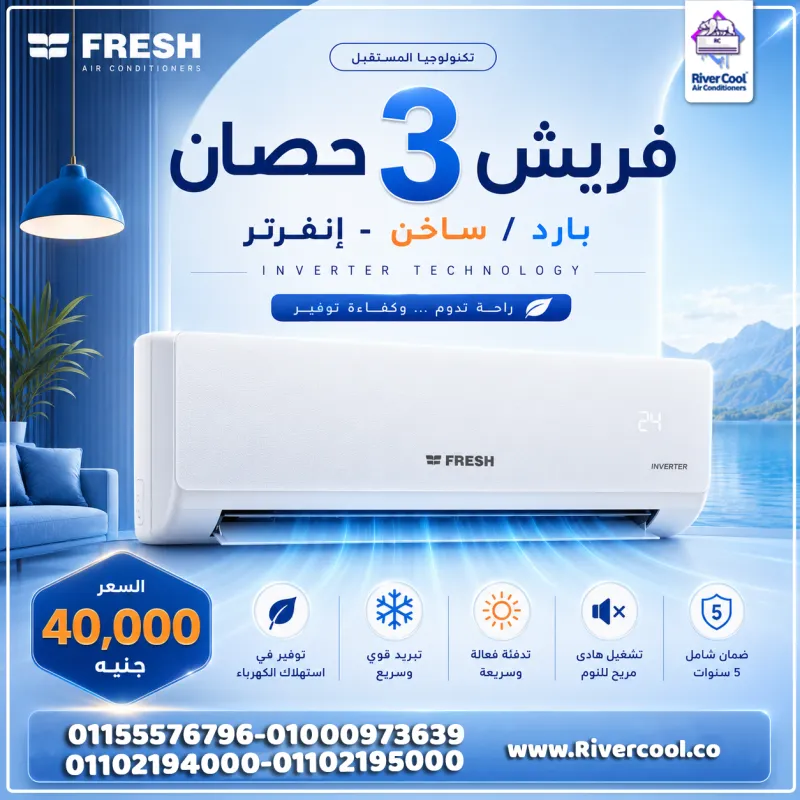 🔥 تكييف واحد... راحة 365 يوم في السنة!  مع تكييف فريش إنفرتر 3 حصان بارد/ساخن