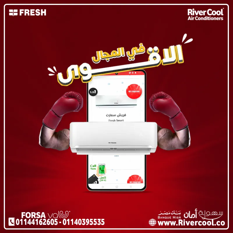 خصومات متتفوتش علي تكييف فريش سمارت 