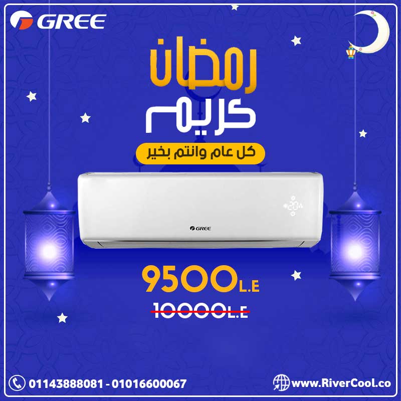 تكييف جرى .. رمضان دايما احلي معاه