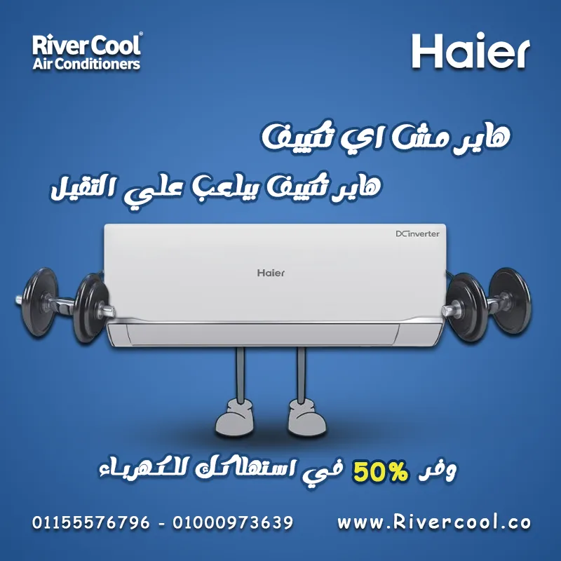 🌟 تكييف هاير سمارت ايكو انفرتر بارد 2.25 حصان 🌟