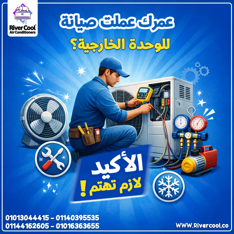 الوحدة الخارجية للتكييف هي سر التبريد القوي! 