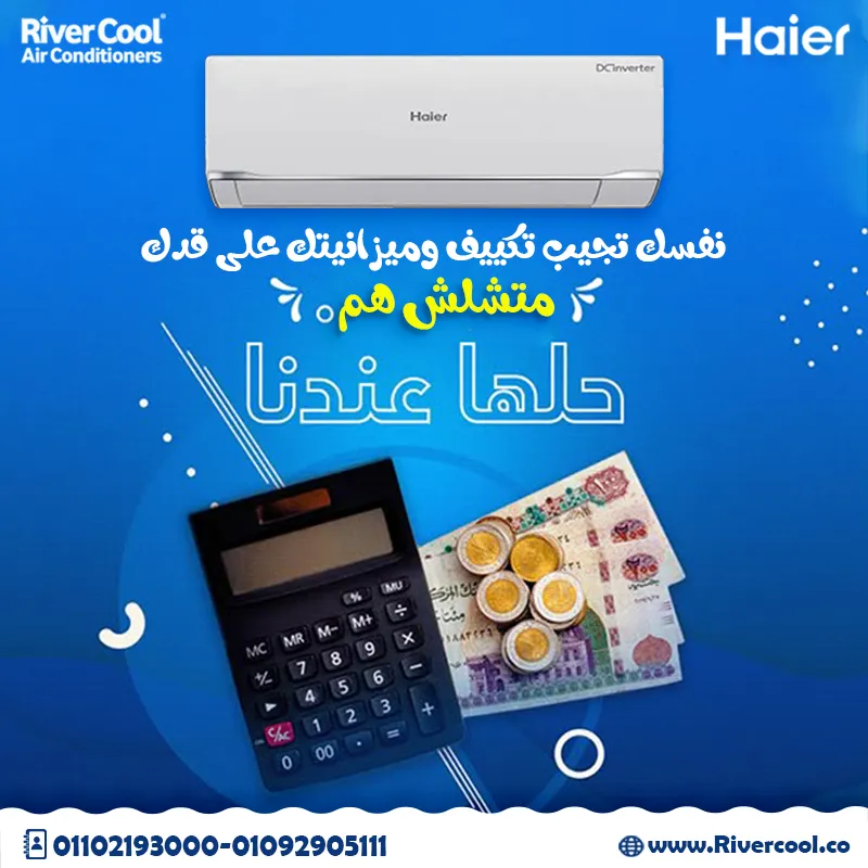  عايز تكييف ذكي وعملي؟ تكييف هاير سمارت كول بارد/ساخن هو الحل بـ 21800 جنيه بس!