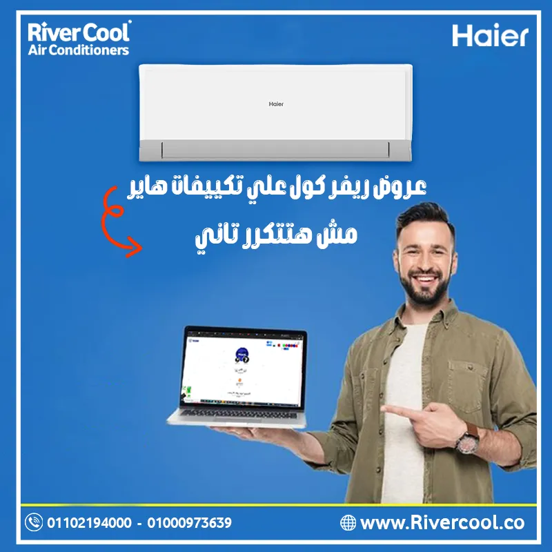 عروض مش هتتكرر تاني علي تكييفات هاير 