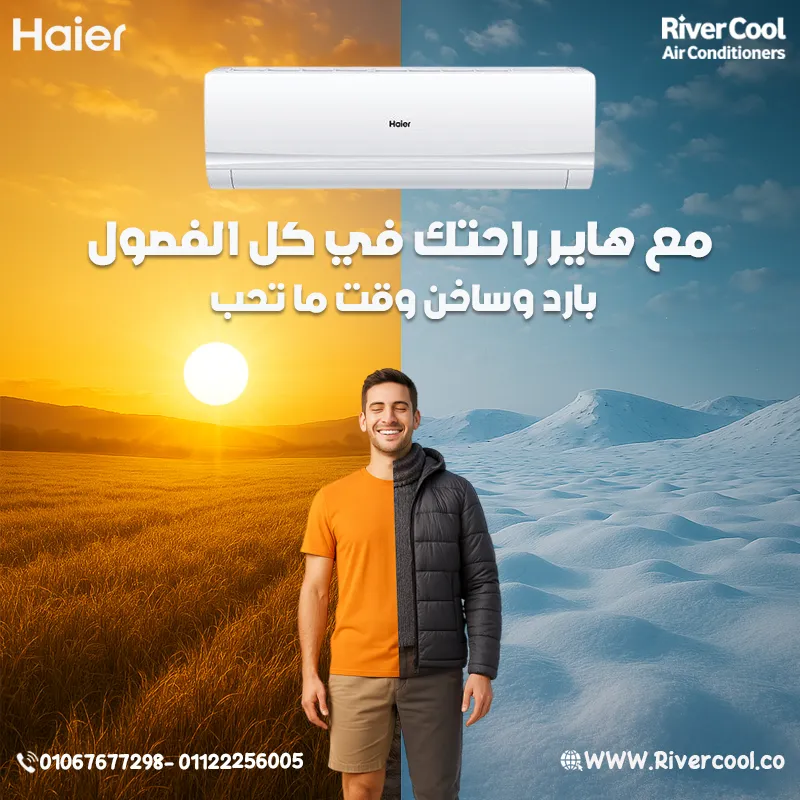 ❄️🔥 هاير سمارت كول بارد / ساخن – راحة في كل فصول السنة!
