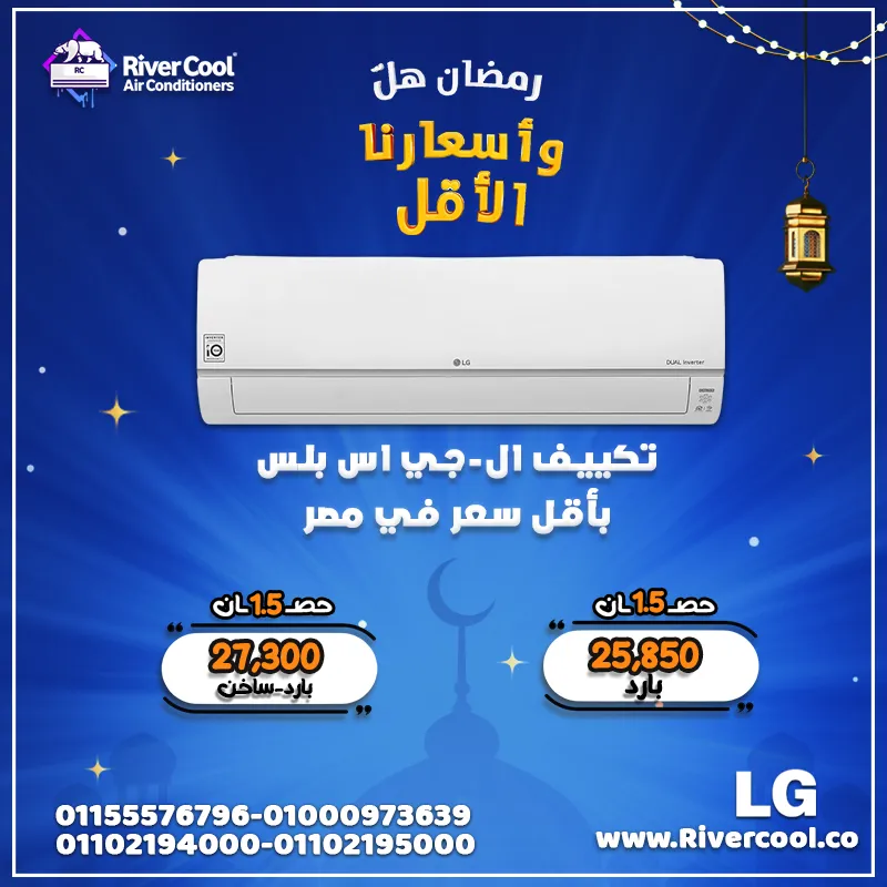 🌙❄️ عروض رمضان وصلت… وانتعاشك مع LG S-PLUS مضمون