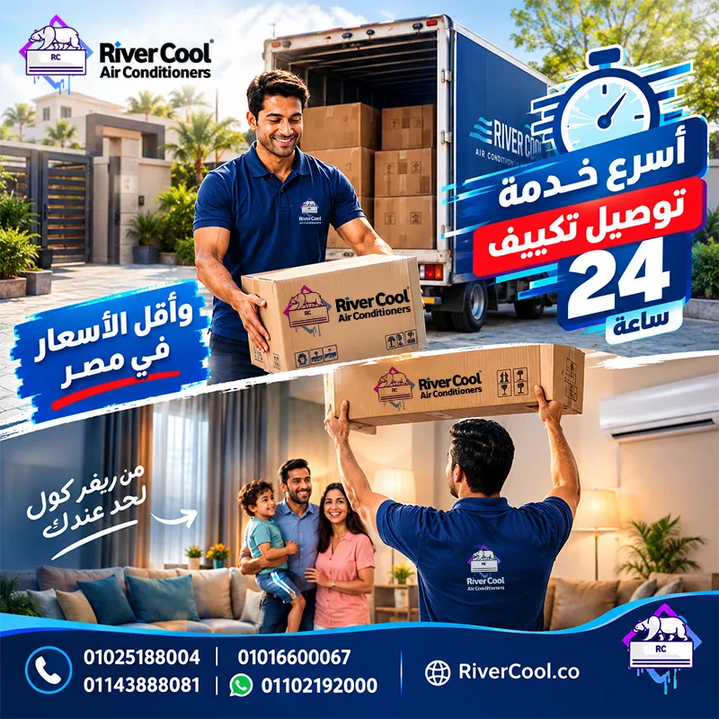 🔥❄️  عايز تكييفك يوصلك لحد باب البيت؟ مع ريفر كول الموضوع أسهل مما تتخيل! ❄️🔥