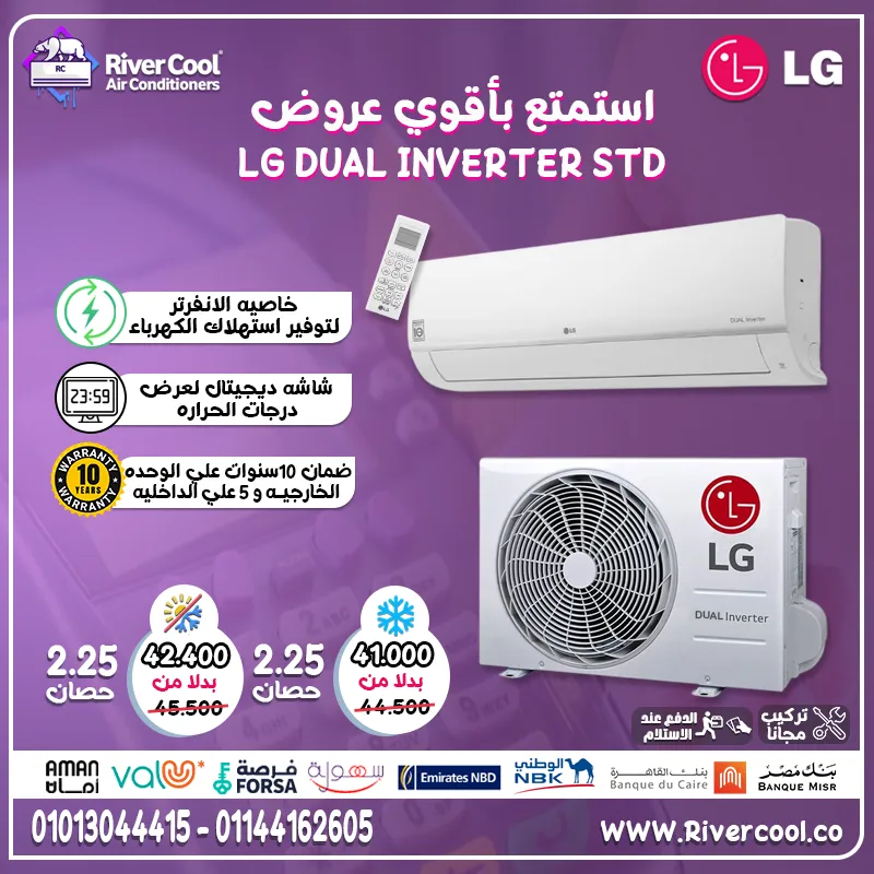 استمتع بأقصى درجات الراحة مع تكييف LG Dual Inverter STD بقدراته المتطورة وكفاءته العالية
