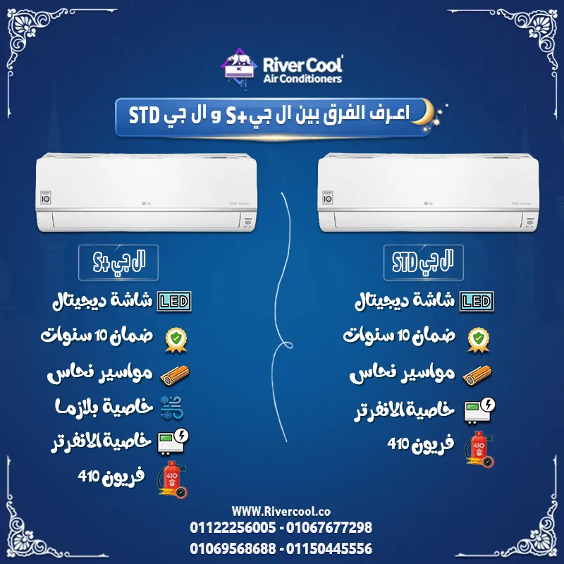❄️ محتار تختار بين تكييف ال جي S+ و ال جي STD؟