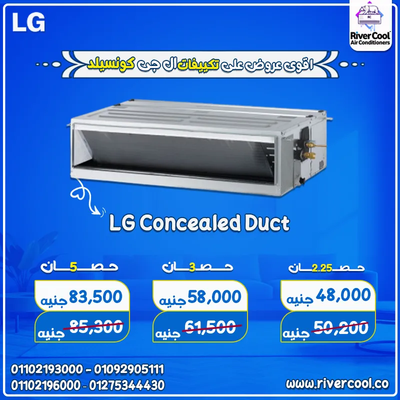 ❄️ أقوى عروض على تكييفات LG كونسيلد في ريفر كول متاح كل القدرات من 1.5 حصان لحد 7.5 حصان