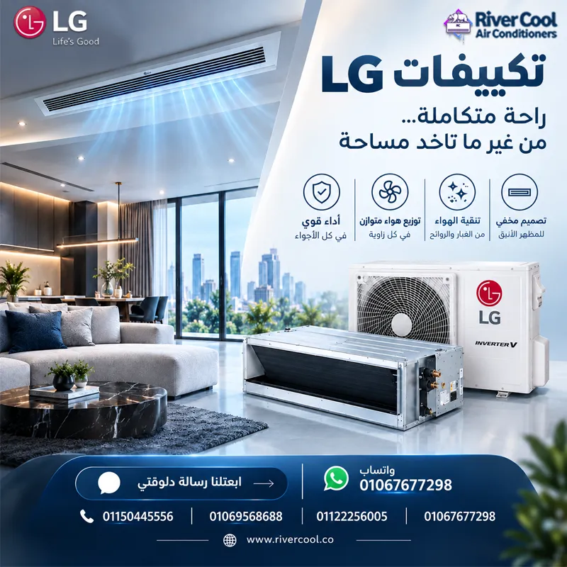 ❄️ تكييفات LG… راحة متكاملة من غير ما تاخد مساحة!