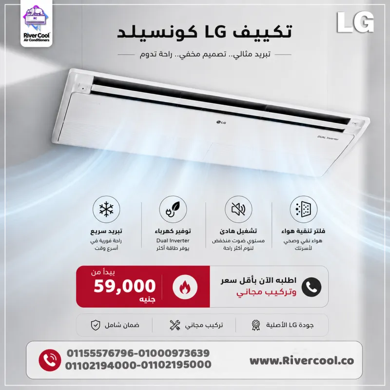 ❄️ راحة وأناقة مع تكييف LG كونسيلد ❄️