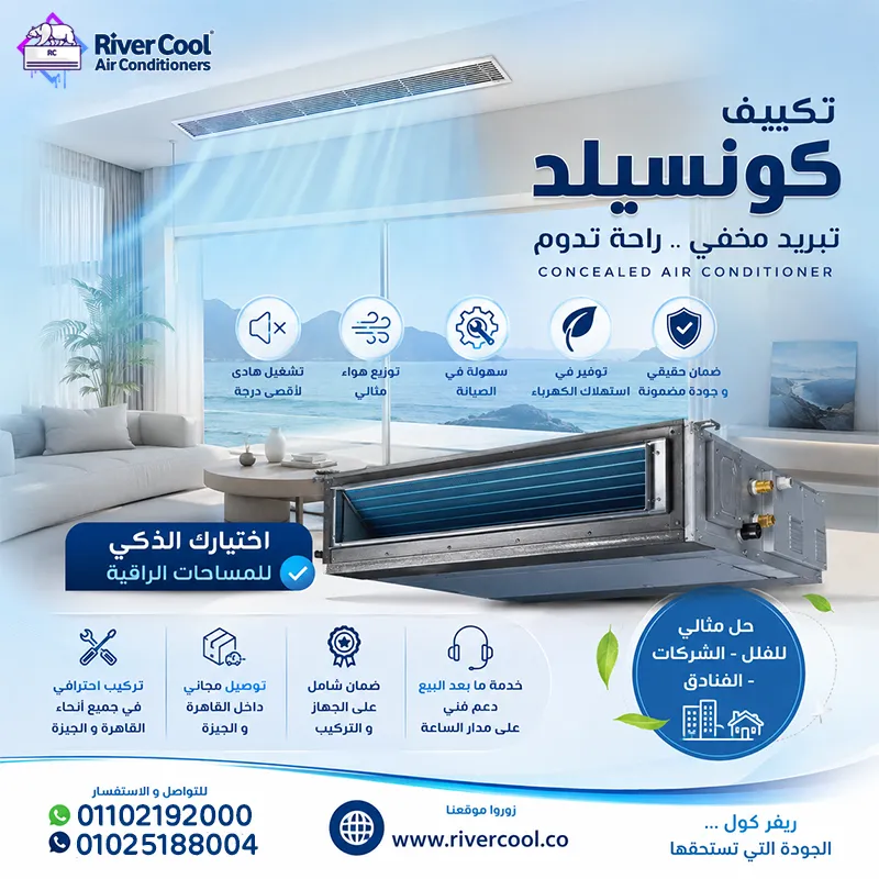 🔥✨ ودّع شكل التكييف التقليدي… واستمتع بفخامة التبريد المخفي مع تكييفات الكونسيلد! ❄️🏡