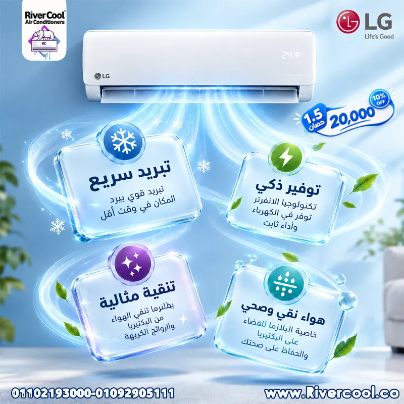 مع تكييفات LG هتجمع بين الأداء القوي والتكنولوجيا الذكية في جهاز واحد 👌