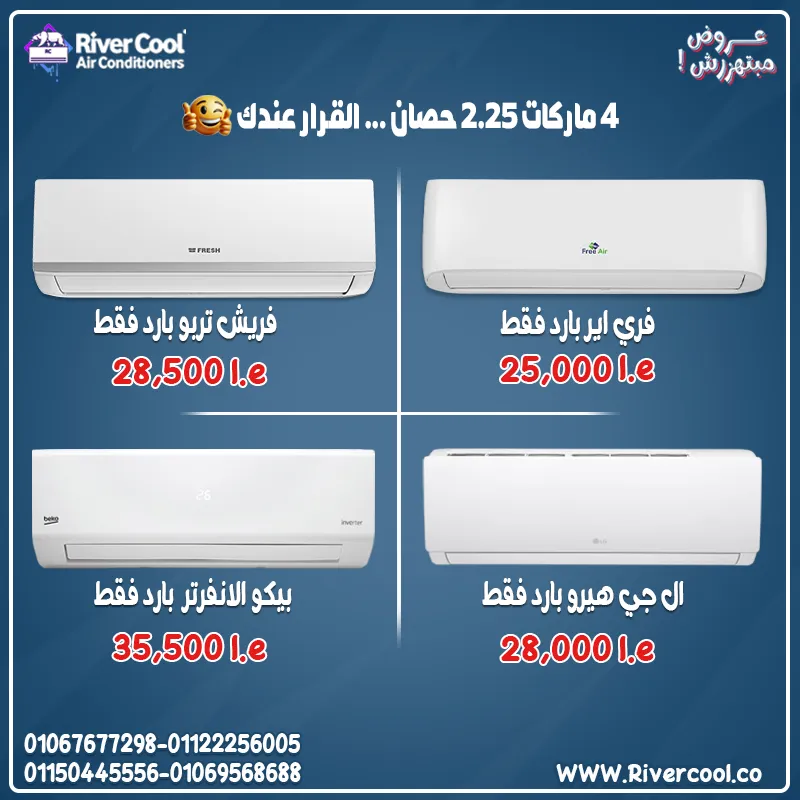 💰❄️ مقارنة أسعار تكييفات 2.25 حصان – وفر قبل الصيف!