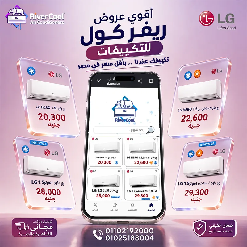 🔥 **أقوى عروض ريفر كول على تكييفات LG** 🔥