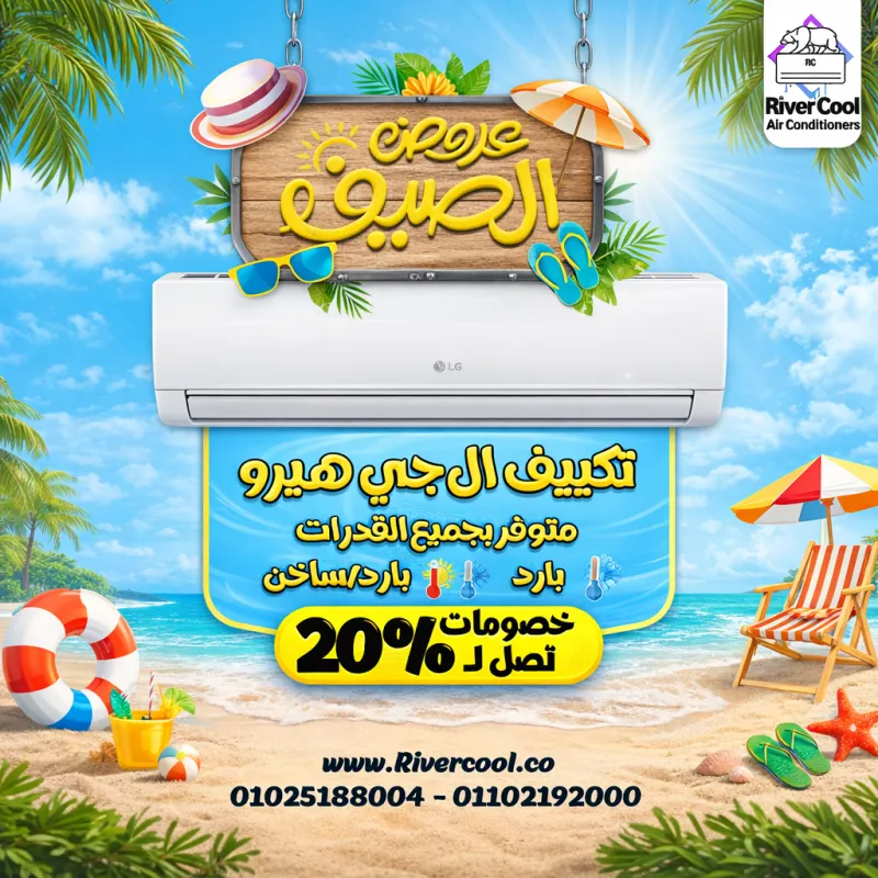 🔥 عروض الصيف من ريفر كول متتفوتش 🔥