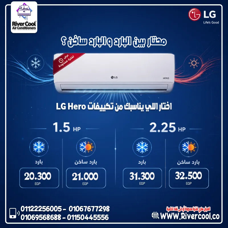 🔥❄️ عرض خاص على تكييف ال جي هيرو – لفترة محدودة ❄️🔥