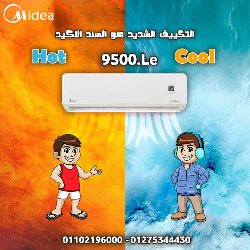 سعر تكييف ميديا 2.25 حصان بارد ساخن 9500ج