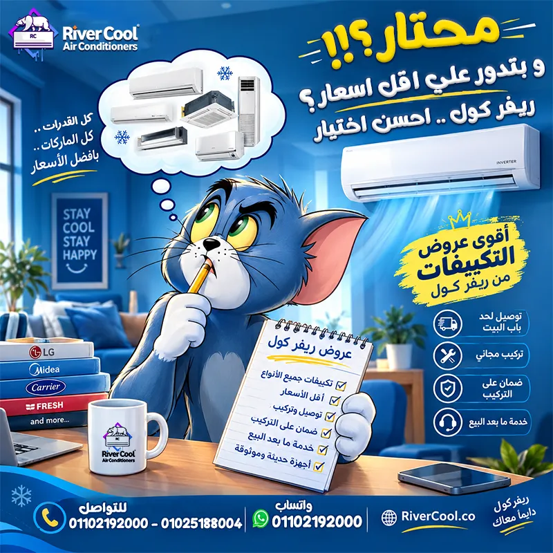 محتااااااار؟! 🤔🤔 وبتدور على أقل سعر وأفضل تكييف؟ 🔥🤑