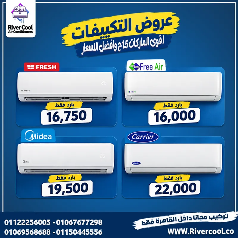 🔥 بتدور على تكييف جديد؟ قارن واختار اللي يناسبك من ريفر كول! ❄️💙