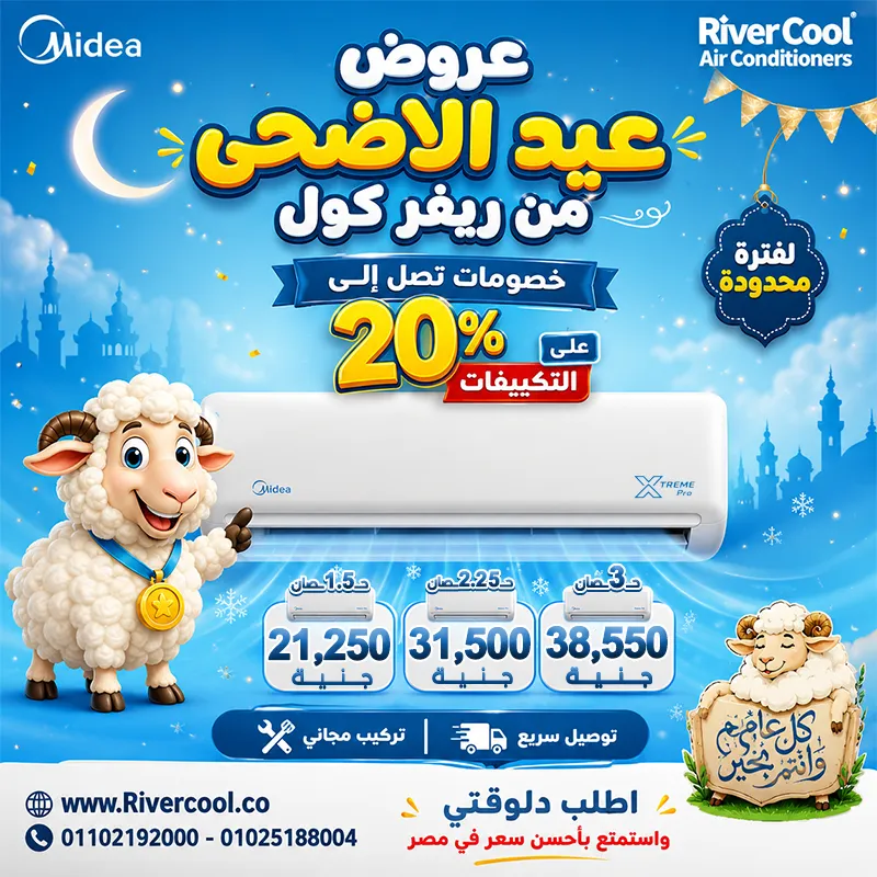 🔥 عروض عيد الأضحى من ريفر كول على تكييفات ميديا اكستريم الجديد 🔥