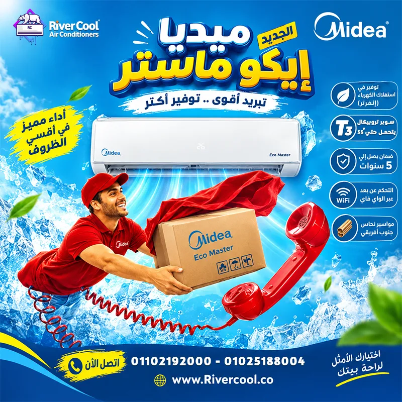 *Midea Eco Master بتكنولوجيا AI** 🤖❄️