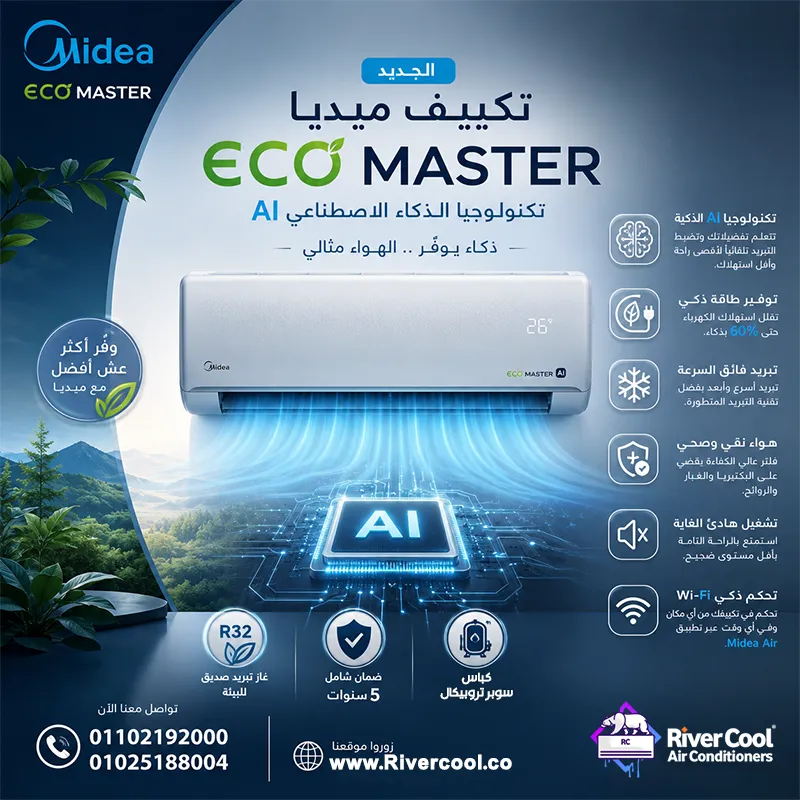 ❄️ تكييف ميديا Eco Master بتكنولوجيا الذكاء الاصطناعي AI