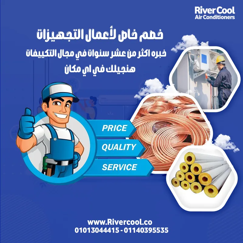 اقوي عروض التجهيزات من ريفر كول 