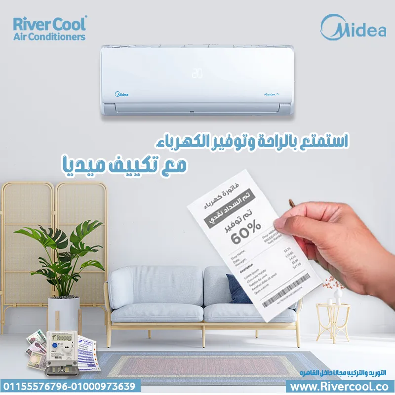 استمتع بالراحه و توفير الكهرباء مع تكييف ميديا 