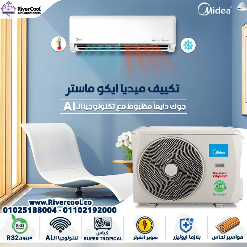❄️💚 تكييف Midea Eco Master الجديد – قوة وتوفير بمعنى الكلمة! 💚❄️
