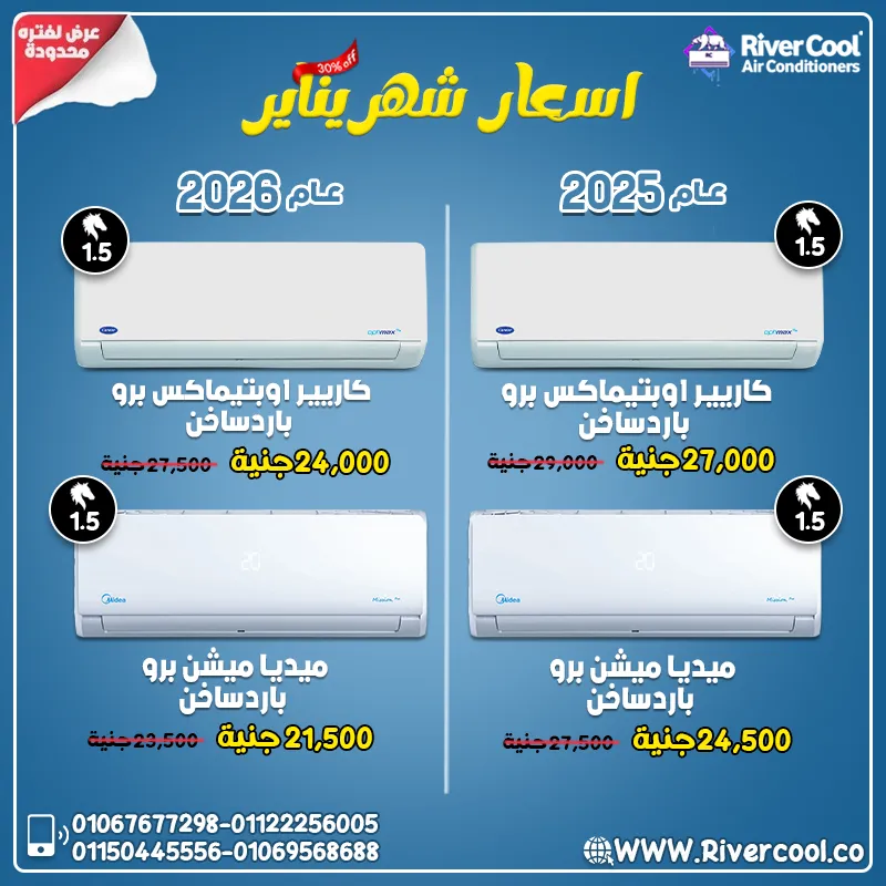 أسعار تكييفات ميديا وكاريير بارد ساخن في 2026 أقل من 2025 بفرق واضح