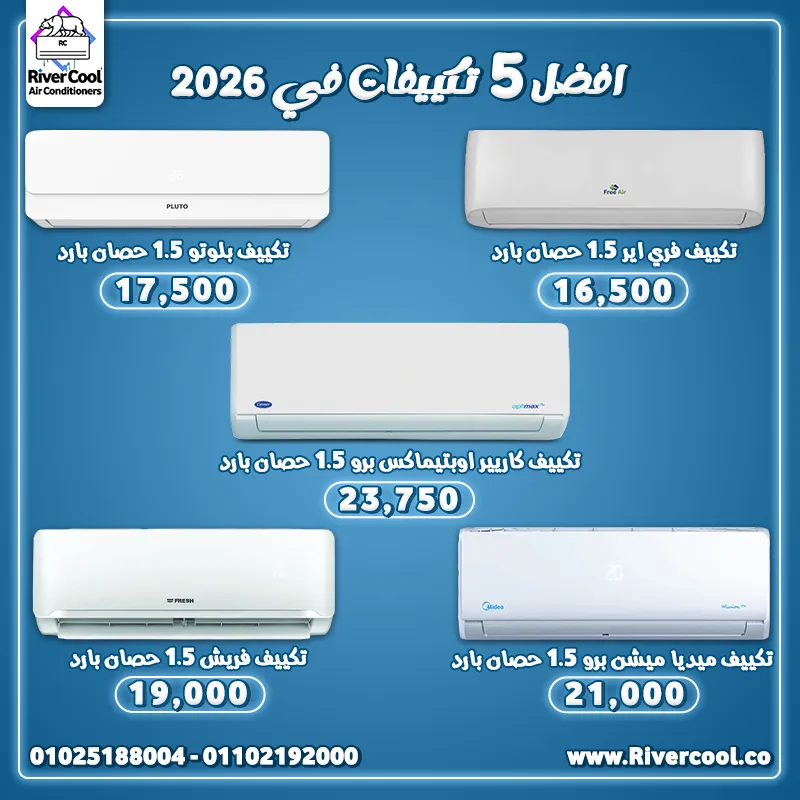 افضل 5 تكيييفات في 2026 باقل اسعار  