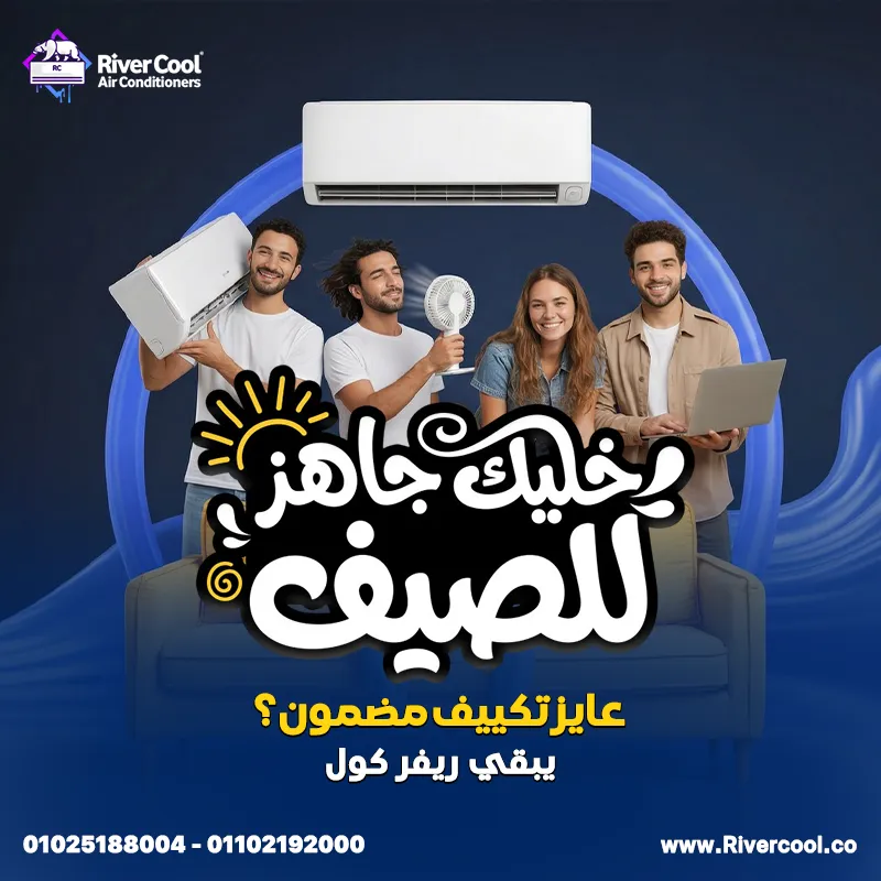 خليك جاهز لصيف 2026 مع أقوى عروض التكييفات من ريفر كول